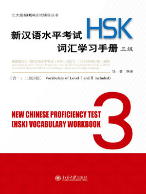 cover image of 新汉语水平考试(HSK)词汇学习手册 三级